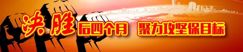 1572396764502611.jpg 【决胜后四个月 聚力攻坚保目的】.jpg